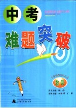 中考难题突破 数学