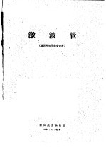 激波管 据国外报导综合资料