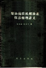 柴油拖拉机燃油系保养修理讲义