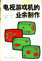 电视游戏机的业余制作