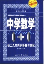 中学数学1+1 初二几何同步讲解与测试 上