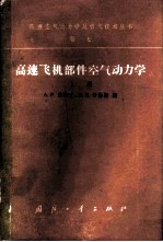 高速飞机部件空气动力学 上