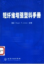 短纤维增强塑料手册