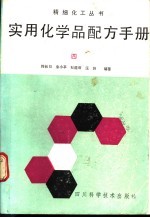 实用化学品配方手册 4