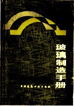玻璃制造手册