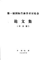 第一届国际苎麻学术讨论会论文集 中文版