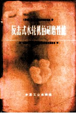 反击式水轮机的耐磨性能