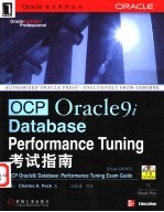 OCP Oracle9i Database:Performance Tuning考试指南