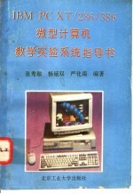 IBM-PC XT/286/386微型计算机教学实验系统指导书