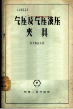 气压及气压液压夹具