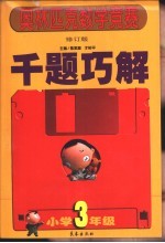 奥林匹克数学竞赛千题巧解 小学三年级