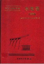 电力工业标准汇编 水电卷 1996