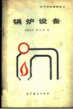 锅炉设备