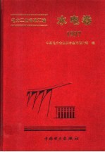 电力工业标准汇编 水电卷 1997