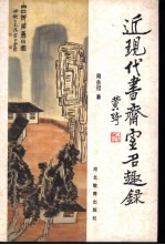 近现代书斋室名趣录