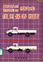 解放CA141、东风EQ140型汽车使用保养指南