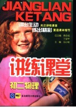 讲练课堂 初二物理
