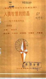 人类智慧的结晶 电子系统类专业