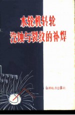 水轮机转轮汽蚀与裂纹的补焊