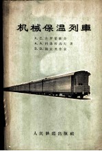机械保温列车