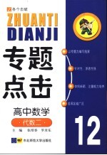 专题点击 高中数学 代数 2