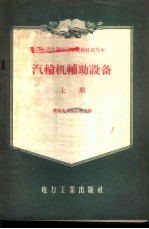 汽轮机辅助设备 上