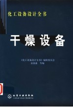 干燥设备