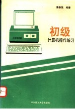 初级计算机操作练习