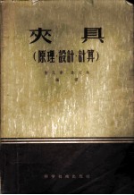 夹具 原理、设计、计算