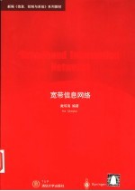 宽带信息网络