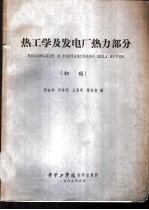 热工学及发电厂热力部分 初稿
