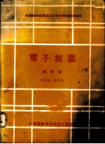电子制图