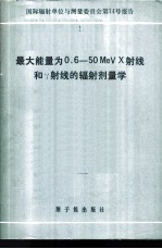 最大能量为0.6-50MeVX射线和γ射线的辐射剂量学