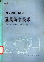 小水泥厂通风防尘技术