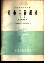 起重运输机械 下