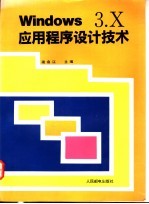 Windows 3.X应用程序设计技术