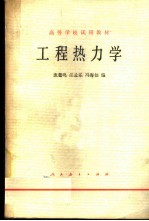 工程热力学