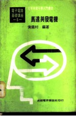 基本电学与电子学 第5卷 马达与发电机