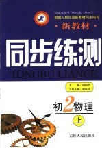 新教材同步练测 初二物理 上