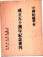 中国纺织学会成立五十周年纪念专刊