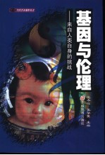 基因与伦理 来自人类自身的挑战