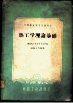 热工学理论基础
