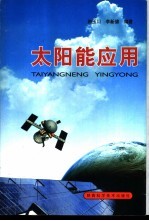 太阳能应用