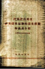 河南许昌地区农具改革运动的基本经验和农具介绍