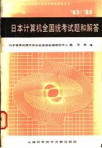 日本计算机全国统考试题和解答 1983-85年 中级