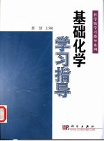 基础化学学习指导