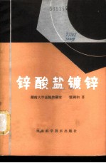 锌酸盐镀锌