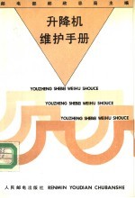 升降机维护手册