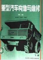 重型汽车构造与维修 下