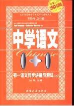 中学语文1+1 初一语文同步讲解与测试 上